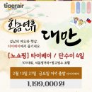💛 대만 2026 황금연휴 패키지여행 4일! 💛 1,199,000원! 이미지