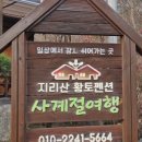 지리산황토펜션사계절여행