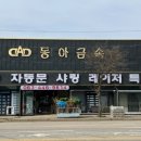 동아철물점 - 동구 백룡로11번길 141 | 동아철물점