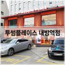 투썸플레이스 내방역점 이미지