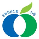 친환경농산물인증-마크(아웃) 이미지