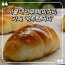 중앙동-19 | [서울대입구 카페] 건강한 무방부제 베이커리와 에스프레소를 즐길 수 있는 분위기 좋은 카페 생투스커피