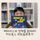 [백석]메타버스미래3차원가상세계로 | 초등추천도서 ‘메타버스의 정체를 밝혀라!_메타버스에 대한 모든 것‘ 키위북스 과학동화 후기
