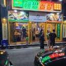 해방곱창 이미지