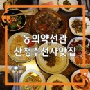 내 몸에 맞는 힐링약선음식 | 경남 산청 수선사 맛집 동의약선관｜몸이 먼저 반응하는 약선수라한상