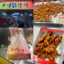부영닭강정 이미지