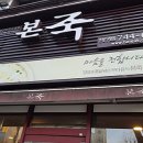 본죽 수성구청점 이미지