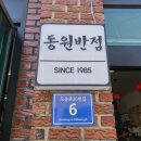 동원반점 - 경주시 초당길43번길 8 | 동원반점