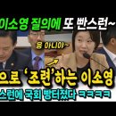 원희룡 빤스런에 국회 빵터졌다! 이소영 질의송곳에 어버버..사과 예약한 원희룡 ㅋ 이미지