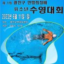제1회 광진구 연맹회장배 유소년 수영대회(대회요강 및 포스터) 이미지