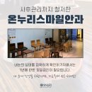 안일 온누리 이미지