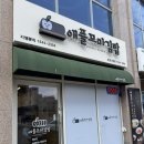 문경모전동맛집 분식집 애플꼬마김밥 문경시청점