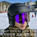 더고글 | 소두핏 스키헬멧 × 스노우보드 스키고글 조합 후기
