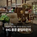 InterContinental Grand Stanford Hongkong(인터컨티넨탈 그랜드 스탠포드 홍콩) 클럽 라운지