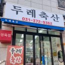 두레정육점