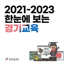 2021-2023 한눈에 보는 경기교육 (경기도교육청 블로그) 이미지