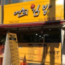 행신연희김밥