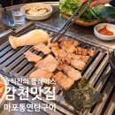 감천1동-12 | 사하구고기집 야장 노포감성 마포통연탄구이 감천맛집 주차 내돈내산 후기