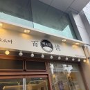 베뉴타워 | 돈까스 우동 맛집 백소정 반포점 방문 후기