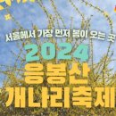 3월28일(목) 응봉산(개나리꽃)~서울숲 트레킹 이미지
