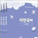 (윤서영 국어)2023 9급 공무원 지안국어(전3권), 탑스팟 이미지