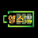 YOLO GYM | 수술없이 디스크통증 개선 된 용문동PT 리얼 후기 :) YOLO GYM~!