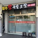 청주왕족보쌈