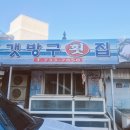 갯방구횟집 - 영덕군 남석길 23-9 | 갯방구횟집