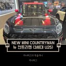 에이스그린모터스 | 맨 3세대 클래식 페이버드 JCW 실물 사진 NEW COUNTRYMAN (U25) in 수원 오토월드 전시장 도이치모터스