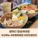 잠실새내 샐러드 &#39;샐러디&#39; 신메뉴 후기 및 칼로리, 단백질 함량