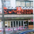 도네누도당점