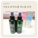블랙헤드화장품, 더순수 AC컨트롤 토너 로션 실사용 후기