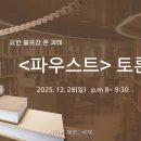 황제레스 | 서가의 재회 : 서재 - 11, 12월의 책 <파우스트> 독서 모임 후기