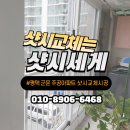 GS25평택군문점 | 평택 군문 주공아파트 샷시 교체 시공 창호 견적 문의 무료 방문 실측 상담