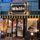 하누미 이미지