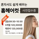 혼자서도 쉽게 배우는 홈 헤어컷 | ✂️ 혼자서도 쉽게 배우는 홈 헤어컷 클래스 ✂️