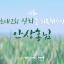은혜와 진리교회 앞 이미지