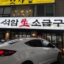 석암 생소금구이 사당점 | [서울 서초] 특제 돌주문판에 돼지고기를 구워 먹는 사당 맛집, 방배동 맛집!! "석암생소금구이 사당점"
