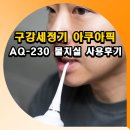 을-230 | 구강세정기 아쿠아픽 AQ-230 물치실 사용후기