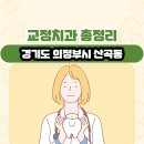 GS25 고산지석점 | 경기도 의정부시 산곡동 교정치과 총정리