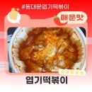 🔥 엽기떡볶이 _엽기오뎅 솔직 리뷰 &amp; 엽떡 할인 받는 법! 🔥