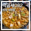 창원 남양동 맛집 낙곱새맛집 낙곱새082