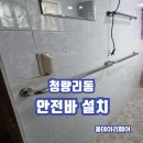 청량리 화장실 욕실 손잡이 안전바 설치 작업후기