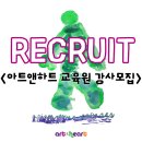 아트&하트고촌보름미술학원 | [구인구직] NO.1 심리미술 아트&하트 미술선생님 구인구직 정보 공유