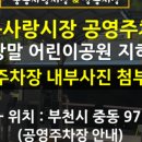 중동사랑시장주차장 이미지