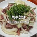 대전둔산초등학교 | 대전 둔산동 노포 맛집, 오리 로스가 맛있는 녹수청산