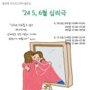 한국적 사이코 드라마 창조굿 5,6월 안내 이미지