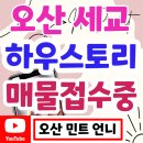 남광약국 | 오산 세교 남광 하우스토리 매물접수중 전문 부동산