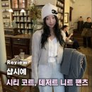 167 | 겨울 뮤트톤 필수템! 샵시예 시티코트 차콜 롱기장 + 데저트 니트팬츠 멜란지 하비 실착 후기 (167cm 55kg)