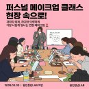 [용인청년LAB] 가장 나답게 빛나는 순간 - 퍼스널 메이크업 클래스 현장 후기